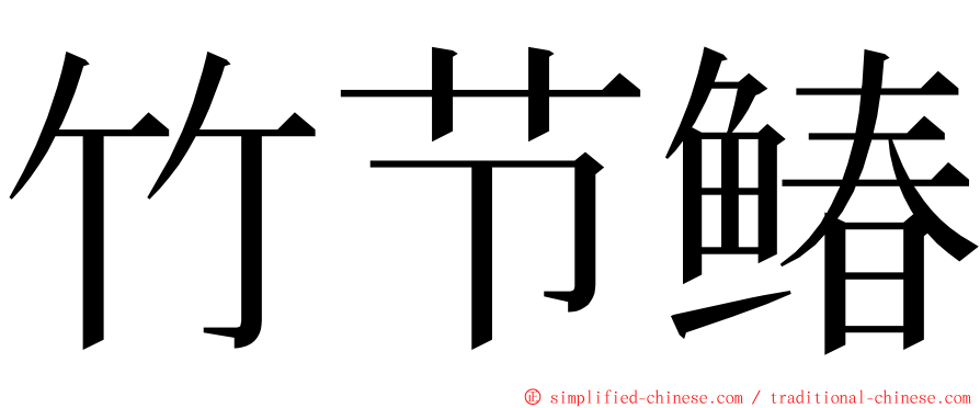 竹节䲠 ming font