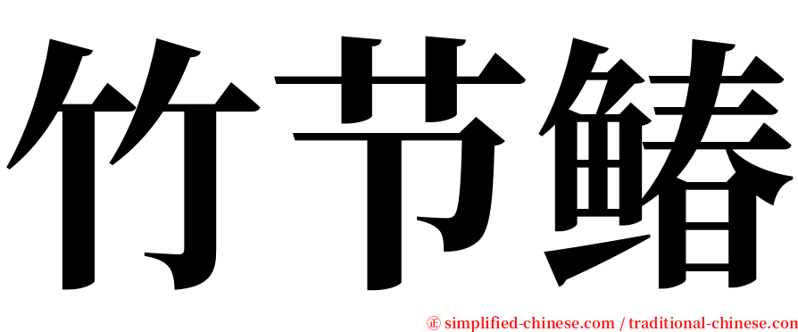 竹节䲠 serif font
