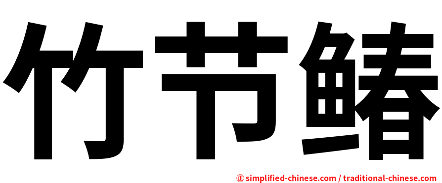 竹节䲠