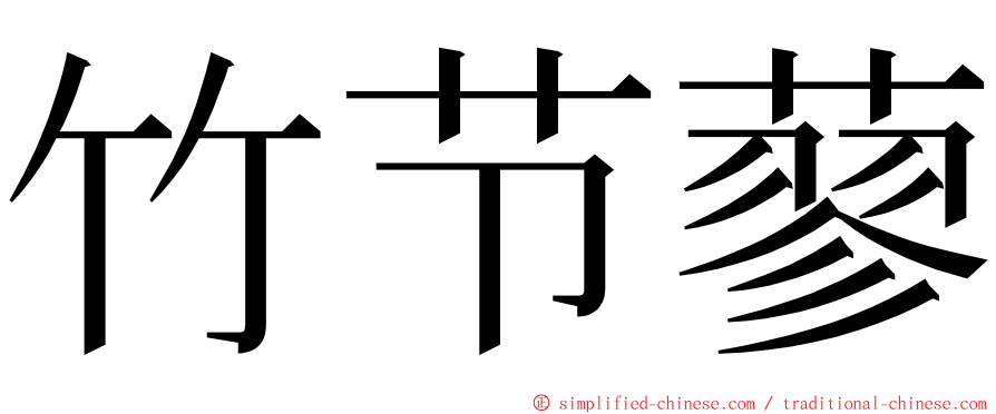 竹节蓼 ming font