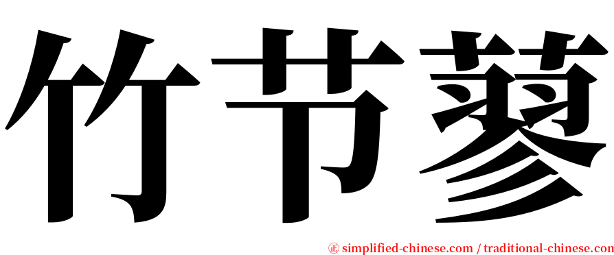 竹节蓼 serif font