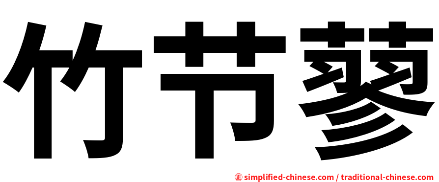 竹节蓼