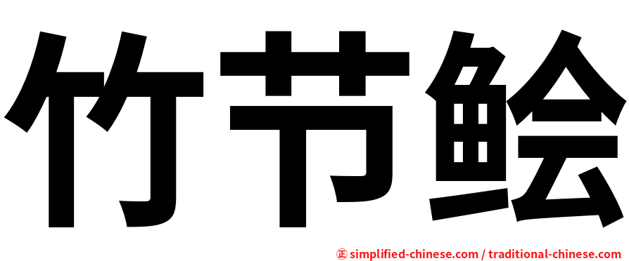 竹节鲙