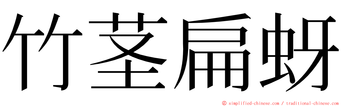 竹茎扁蚜 ming font