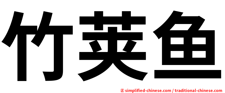 竹荚鱼
