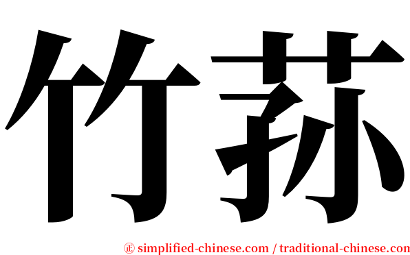 竹荪 serif font