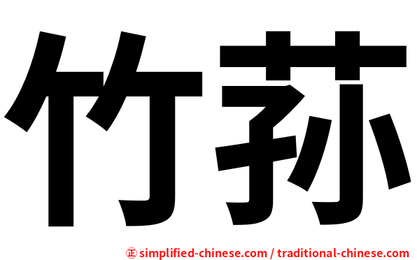 竹荪