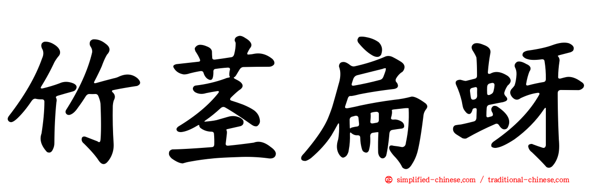 竹茎扁蚜