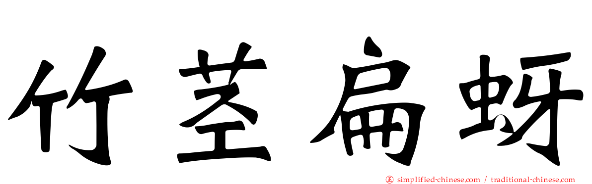 竹茎扁蚜