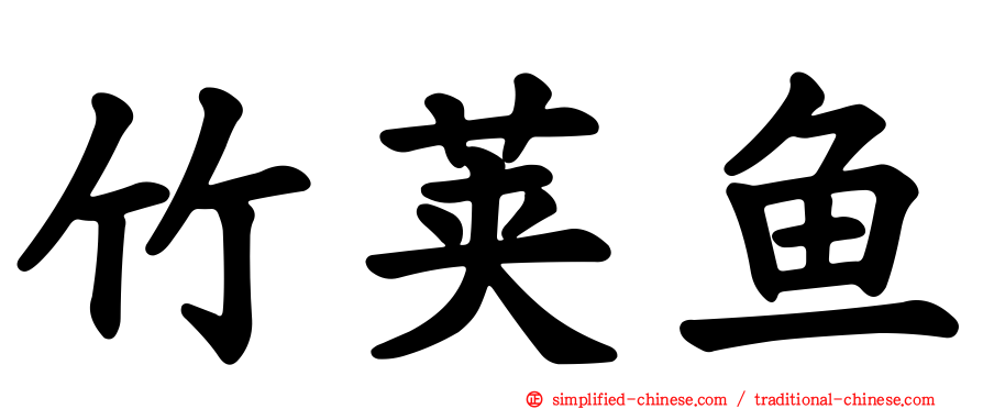 竹荚鱼