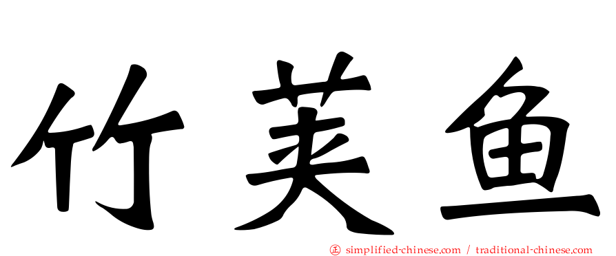 竹荚鱼