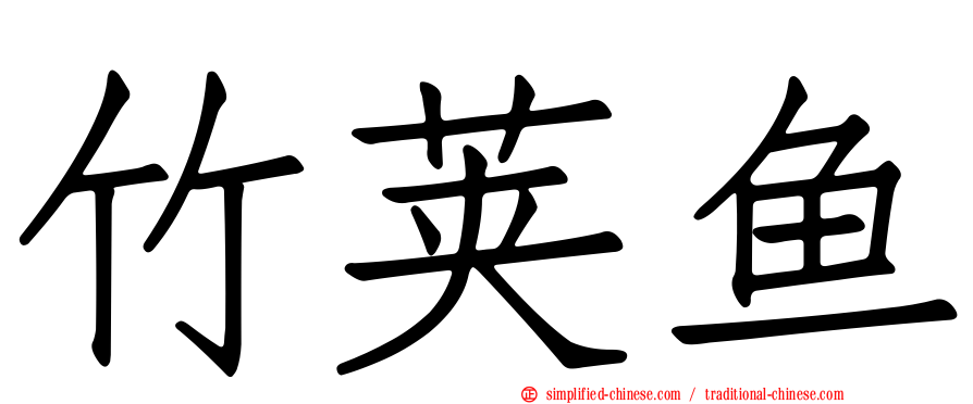 竹荚鱼