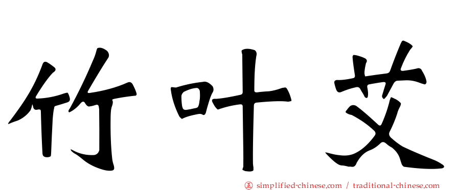 竹叶艾