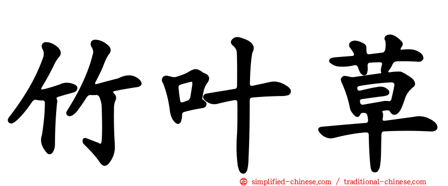 竹叶草