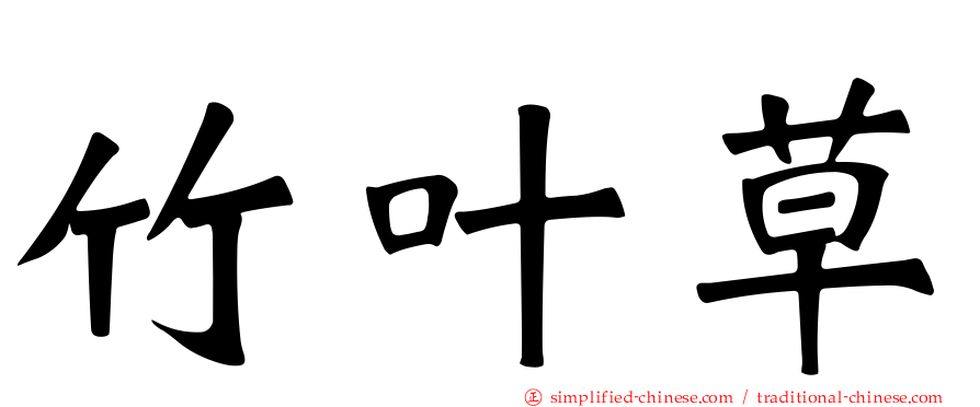 竹叶草