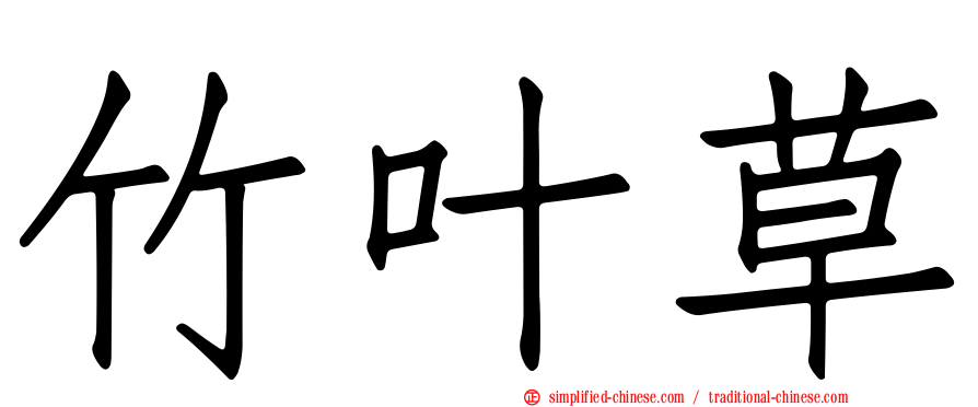 竹叶草
