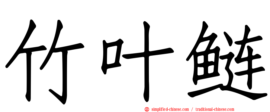 竹叶鲢