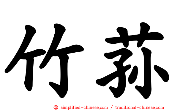 竹荪