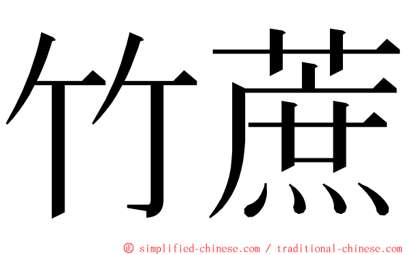 竹蔗 ming font