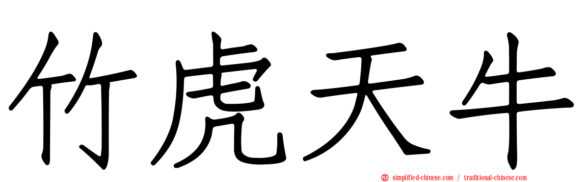 竹虎天牛