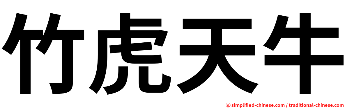 竹虎天牛