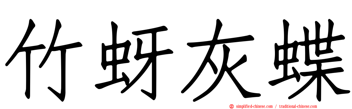 竹蚜灰蝶