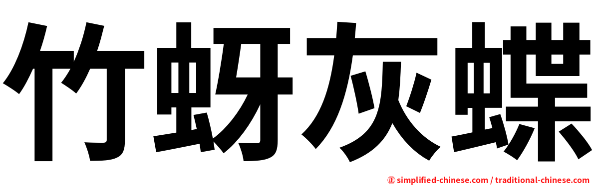 竹蚜灰蝶