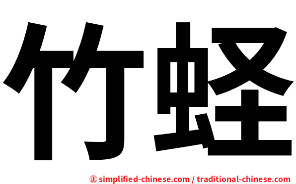 竹蛏