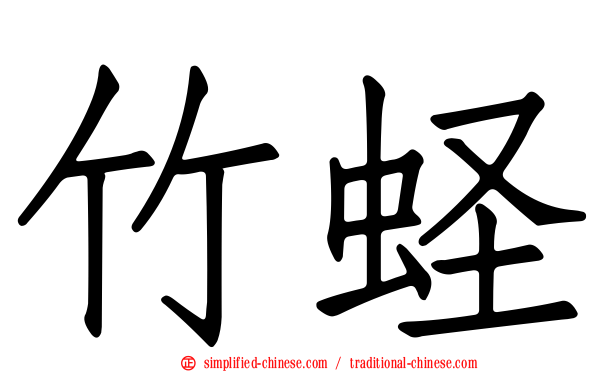 竹蛏