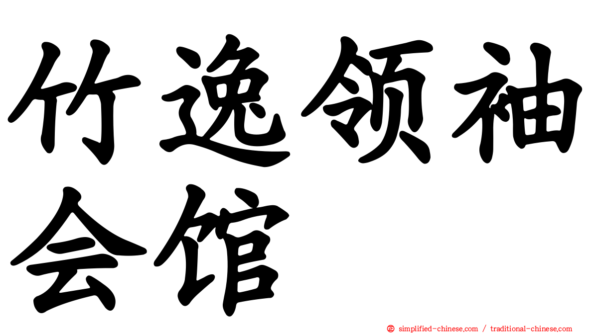 竹逸领袖会馆