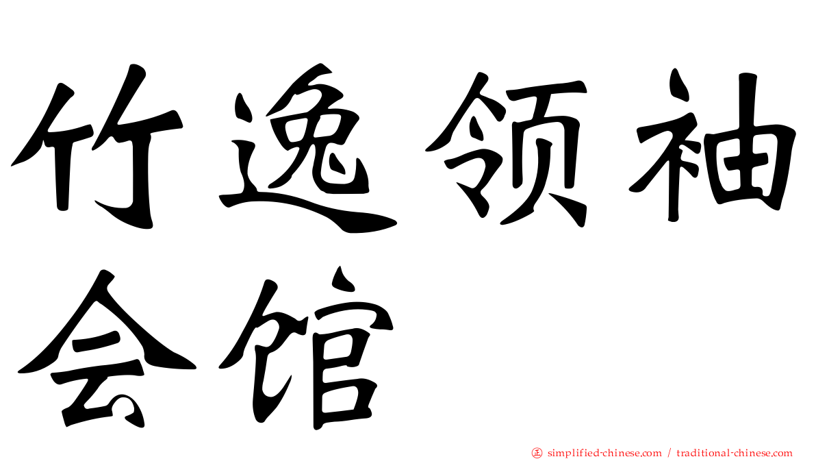 竹逸领袖会馆