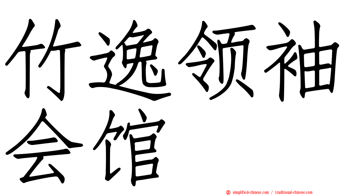 竹逸领袖会馆