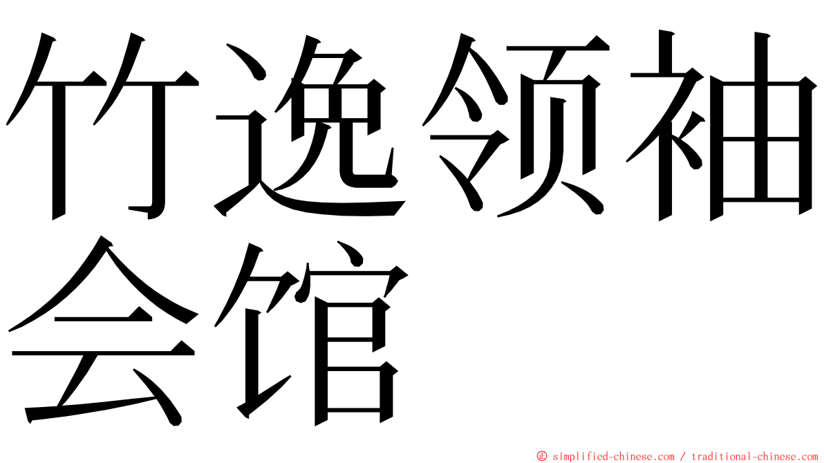 竹逸领袖会馆 ming font
