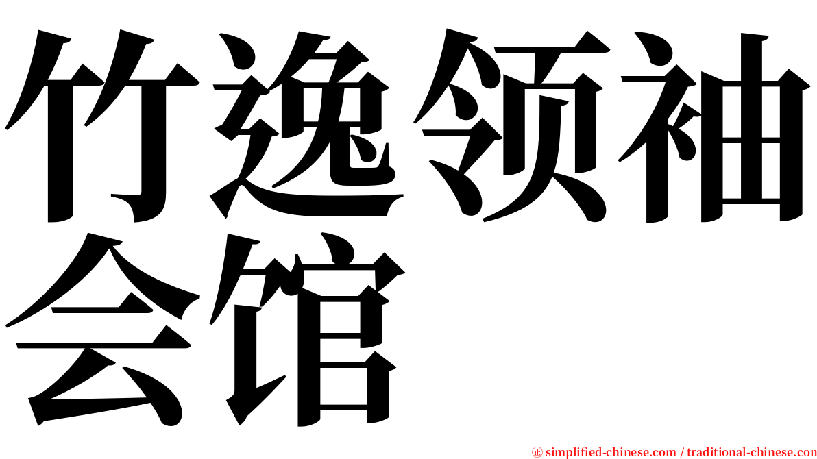 竹逸领袖会馆 serif font