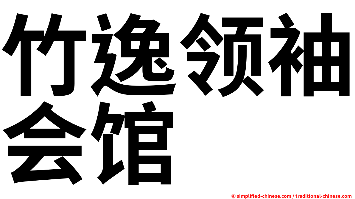 竹逸领袖会馆