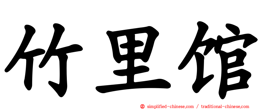 竹里馆