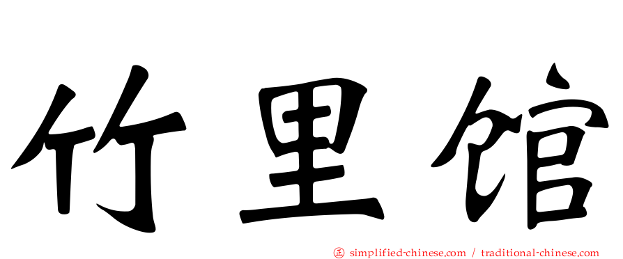 竹里馆