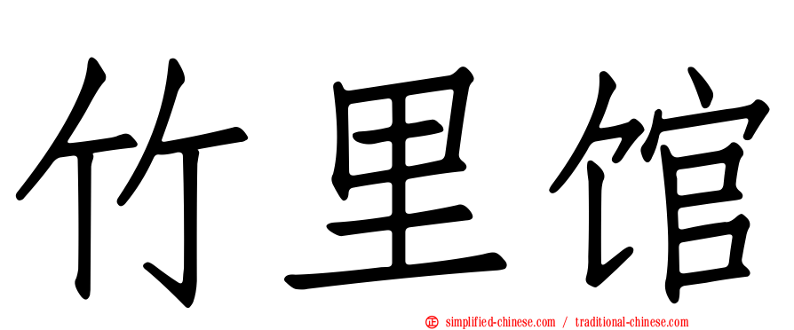 竹里馆