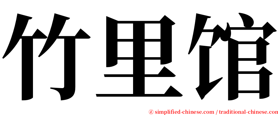 竹里馆 serif font