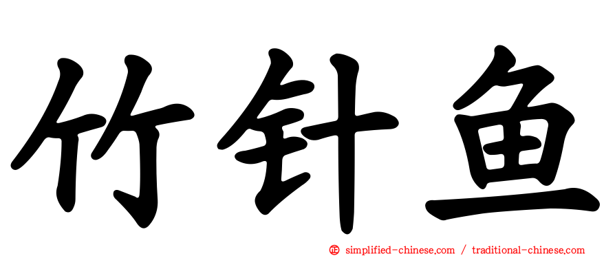 竹针鱼