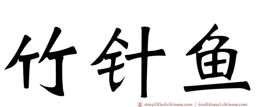 竹针鱼