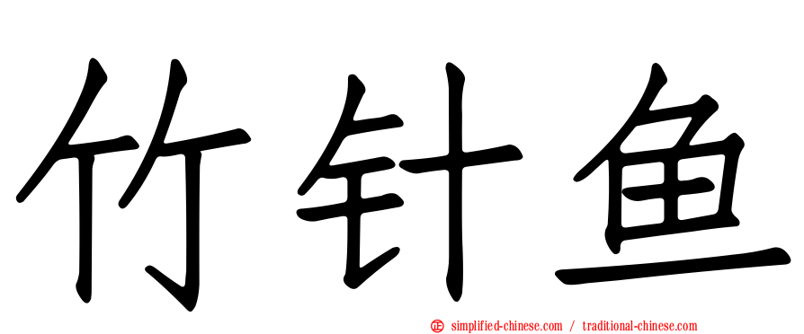 竹针鱼