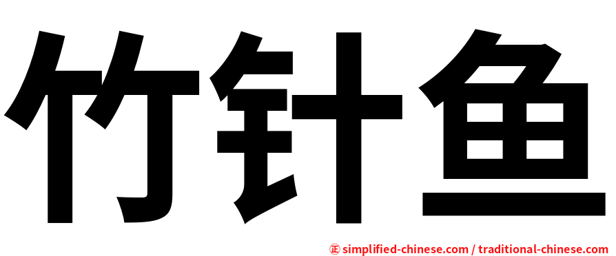 竹针鱼