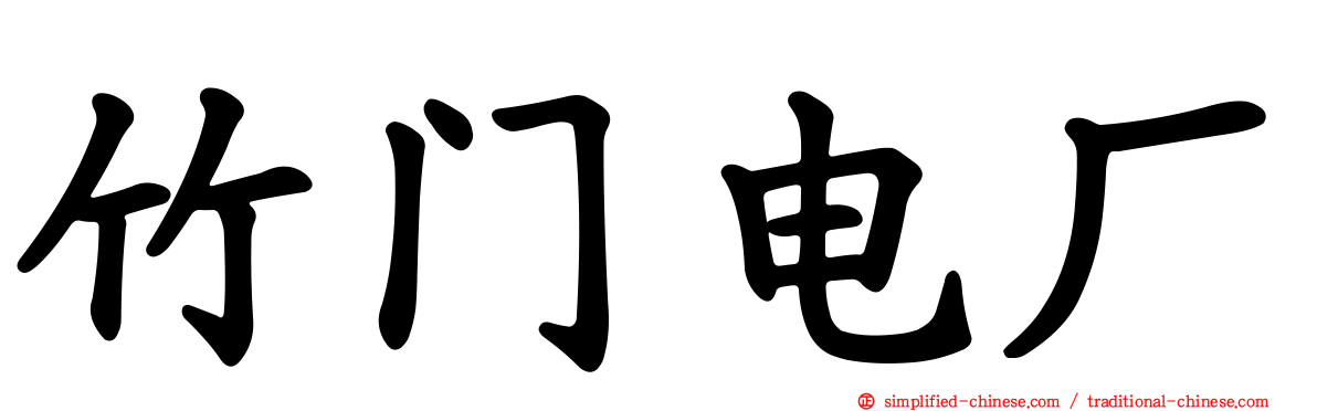 竹门电厂