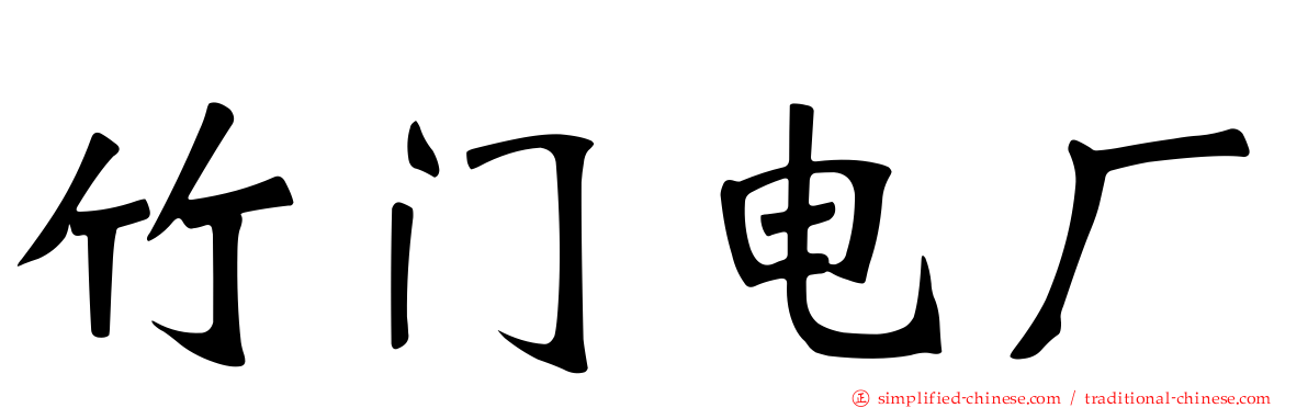 竹门电厂