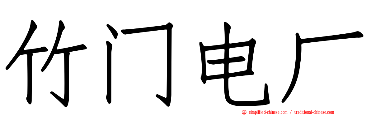 竹门电厂