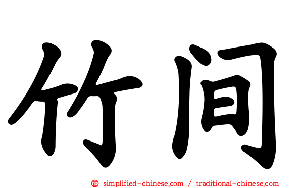 竹间