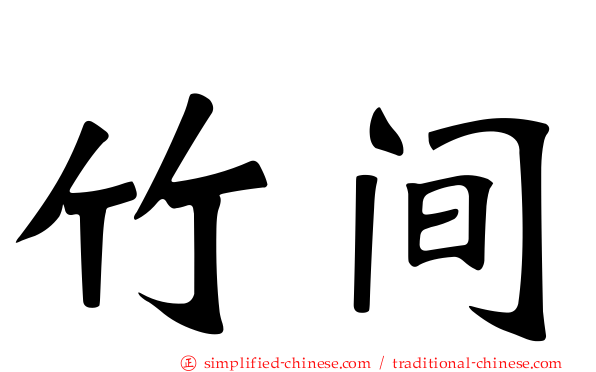 竹间