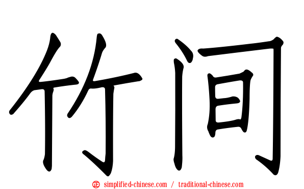 竹间