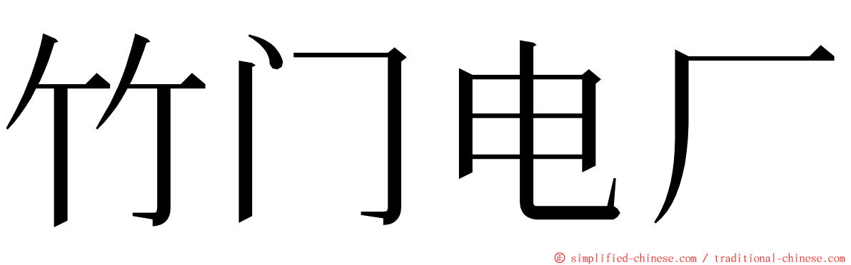 竹门电厂 ming font